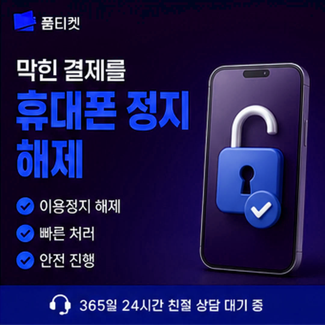 품티켓 핸드폰 소액결제 안드로이드 회선 사례 타일