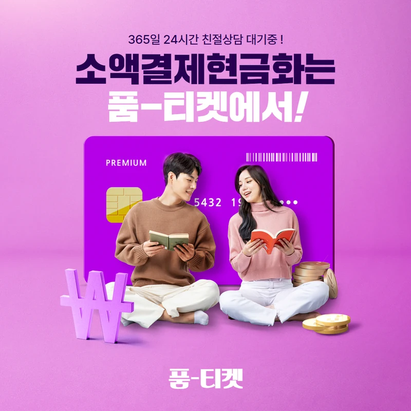 품티켓 핸드폰 소액결제 들어 보고 정하셔도 됩니다