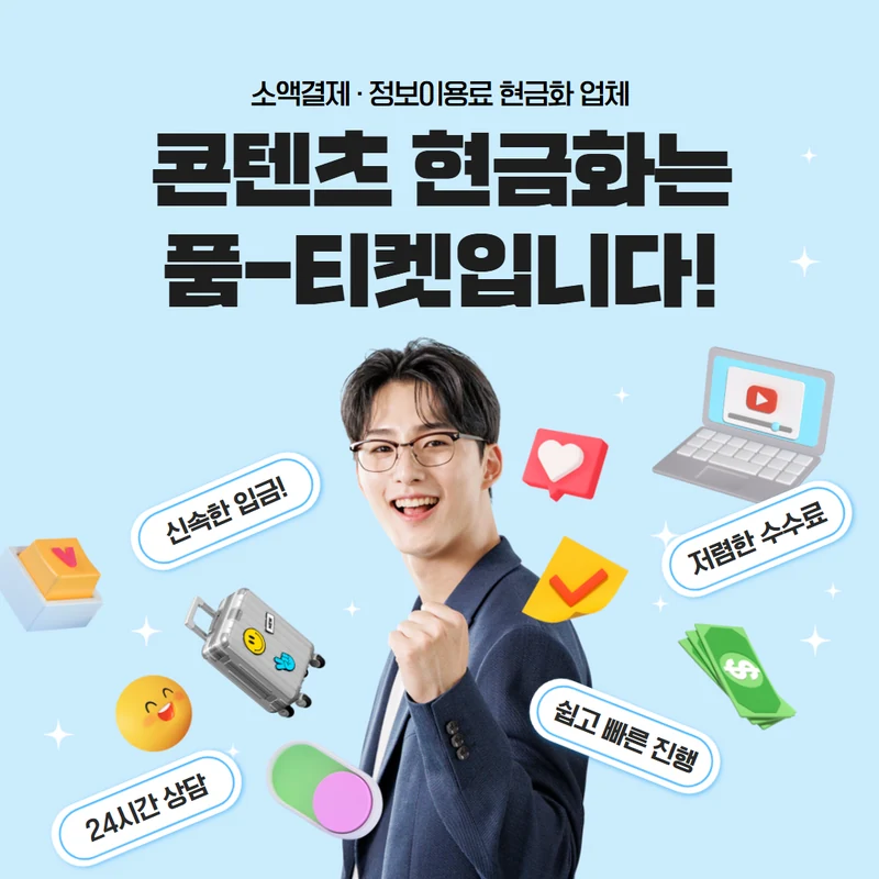 품티켓 핸드폰 소액결제 공식 고지로 다시 보실 수 있게